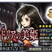 スクエニ、『ディシディア ファイナルファンタジー オペラオムニア』で新イベント「アレクサンドリアの美姫」を開催 『FFIX』から「ガーネット」が参戦!