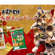 サイバード、『イケメン戦国◆時をかける恋』×三幸製菓「チーズアーモンド」コラボ第二弾を開始! チーズアーモンド宣伝大使に織田信長就任