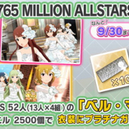 バンナム、『ミリシタ』で「White Vows」キャンペーン開催! 一部歌い分けと新衣装「ベル・マシェリ」を追加!