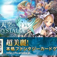 サイバーエージェント、『天空のクリスタリア』のサービスを2016年9月30日をもって終了