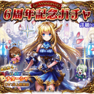 BOI、『征戦!エクスカリバー』6周年記念でイベントを開始 毎日1回『11連ガチャ』無料など