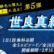 サイバード、『名探偵コナン公式アプリ』で「世良真純特集 Revival」を実施! 全5エピソード16話を公開