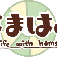 サクセス、『なまはむ』のバージョン4.0.0アップデートで「ハムスターお世話手帳」を追加!