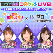 サムザップ、『このファン』が10月28日21時より生放送「コラボ直前『このファンLIVE!』#7」を放送決定 『リゼロ』コラボの情報をお届け!