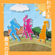 日本コロムビア、『このファン』の第1部エンディング・テーマ「わが人生最良の日」を9月9日より配信決定!