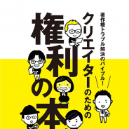 ボーンデジタル、書籍『著作権トラブル解決のバイブル! クリエイターのための権利の本』を9月下旬に刊行