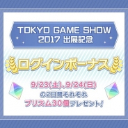 KLabとブロッコリー、『うたの☆プリンスさまっ♪ Shining Live』でTGS2017出展ログインボーナスを開催…9月23日・24日にプリズム30個をプレゼント