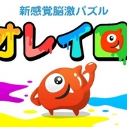 コロプラ、カジュアルパズルゲーム『オレイロ!』のAndroidアプリ版をリリース