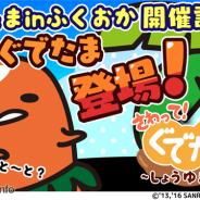 グッドラックスリー、『さわって!ぐでたま ~しょうゆましまし~』に「ぐでたまinふくおか」の限定ぐでたまが 期間限定でゲーム内に登場!