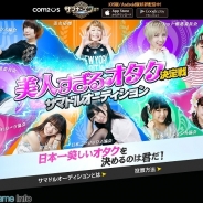 COM2US JAPAN、「美人すぎるオタク決定戦 サマドルオーディション」最終選考の特別ゲストとして西川史子さんが登場すると発表