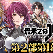 コロプラ、『最果てのバベル』でメインストーリー第2部第1幕を配信開始! ログインするだけで精霊石やガチャ10回分のチケットなどをプレゼント