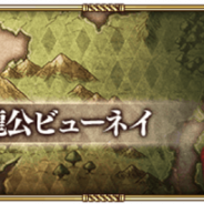 スクエニ、『ロマサガRS』でメイン1章外伝「巨竜ドーラと魔龍公ビューネイ」を開催 「メイン消費スタミナ半減キャンペーン」も実施中