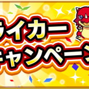ミクシィ、『モンスト』でストライカー応援キャンペーンを6月18日より開催! オーブプレゼントやノーマルクエスト経験値2倍など!