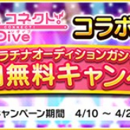 バンナム、『デレステ』で「『プリンセスコネクト!Re:Dive』コラボ記念!プラチナオーディションガシャ1日1回無料キャンペーン」を開始