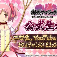 DMM GAMES、『御城プロジェクト:RE』で「劇場版 まどか☆マギカ」とのコラボが決定! 10月9日21時より配信の公式生放送で詳細が明らかに