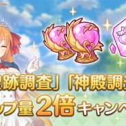 Cygames、『プリンセスコネクト！Re:Dive』で「聖跡調査」「神殿調査」ドロップ量2倍キャンペーンを開催中！