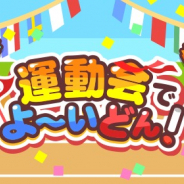 ドリコム、『ちょこっとファーム』でイベント『運動会でよ~いどん!』を開催!!