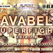 アソビモ、8日に『アヴァベルオンライン』ゲーム大会「AVABEL SUPER FIGHT!!」を開催! AppBankの「@BLAST」で勝利チームの予測投票を実施
