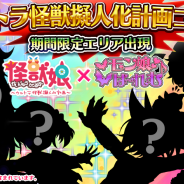 フリュー、『モン娘☆は~れむ』が「ウルトラ怪獣擬人化計画」とのコラボイベント第2弾を開催 コミックマーケット91ではお渡し会の実施が決定