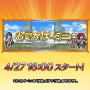 任天堂、『ファイアーエムブレム ヒーローズ』で「リミテッド英雄戦」や「おでかけ・ミニ」を開催決定!