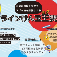 セガトイズ、日本けん玉協会とコラボした「オンラインけん玉王決定戦」を動画共有・応援アプリ『アメチャ』で開催!