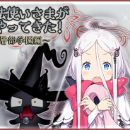 グッスマとニトロプラス、『咲う アルスノトリア』でイベント「魔法使いさまがやってきた!」と「リリース記念PICK UP」迎典第3弾メルを明日メンテ後より開催!