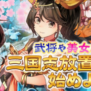 CTW、『放置三国』で【時間限定ショップ】をオープン