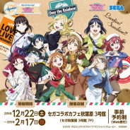セガ エンタテインメント、「劇場版ラブライブ!サンシャイン!! 」とのコラボカフェを12月22日より開催! お土産屋でオリジナルグッズも販売