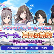バンナム、『シャニマス』の生配信「アイドルマスター シャイニーカラーズ生配信 アンティーカ、真夏の納涼SP!」を本日20時より配信
