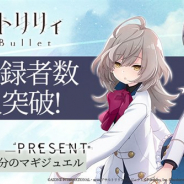 ブシロード、『アサルトリリィ Last Bullet』の事前登録者数が3万人を突破! ガチャ3回分のマギジュエルのプレゼントが決定!