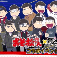 セガゲームス、『夢色キャスト』が『おそ松さん』とのコラボイベントを開催 限定ストーリーや人気楽曲を楽しもう