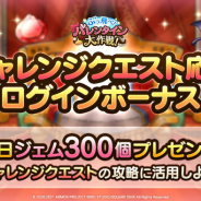 スクエニ、『ドラゴンクエストタクト』で「チャレンジクエスト応援ログインボーナス」を明日より開催すると予告! 最大ジェム1800個がもらえる!