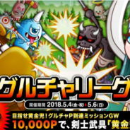 アソビズム、『城とドラゴン』で「グルチャリーグ」を開催 討伐イベント「草原の黄金騎士団」も5月5日に実施予定