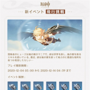 miHoYo、『原神』で新イベント「飛行挑戦」を12月4日5時より開催 さらにイベント「グルメは冷めないうちに」を近日開始すると発表