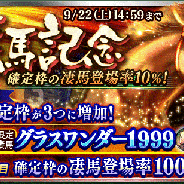 ドリコム、『ダービースタリオン マスターズ』で★5「グラスワンダー1999」が登場する「凄馬記念」を開催!