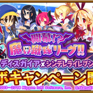 アカツキ、『シンデレライレブン』と『シンデレラナイン』にて『ディスガイアシリーズ』とのコラボキャンペーンを4月28日より開催!