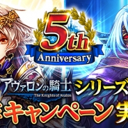 マイティゲームス、『アヴァロンの騎士』で「シリーズ累計5周年記念キャンペーン」を9月30日より開催