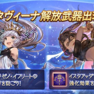 Cygames、『グランブルーファンタジー』でレジェンドガチャを本日19時に更新 「リリィ」と「タヴィーナ」の解放武器の出現率がUP!