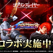OURPALM、『KOF'98 UM OL』で『ゴブリンスレイヤー』コラボを実施中! 豪華賞品が当たる「LINE友だちくじ招待」キャンペーン開催決定