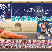 Trys、『天空のクラフトフリート』×「立ち食い鮨 鈴な凛」コラボ開催を記念したCPを開催! ログボやプレゼントを実施