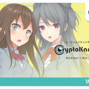 デジタルクエスト、トークンとイチャイチャできるブロックチェーンゲーム『CryptoKanojo(クリプトカノジョ)』のリリースを12月24日に決定!