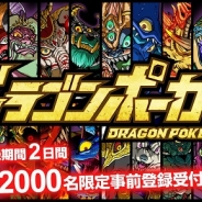 アソビズム、Android版『ドラゴンポーカー』の事前登録を12月16・17日限定で「予約トップ10」で受付