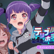 ブシロードとCraft Egg、『ガルパ』でミッションライブイベント「迷子のおもちゃの見る夢はテリブル・ホラー・ナイト」を1月21日15時より開始