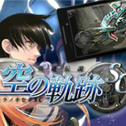ブロードメディアとGクラスタ、日本ファルコムの「軌跡シリーズ」第2章『英雄伝説 空の軌跡SC』をスマホ・タブレット向けに提供開始 期間限定セールも