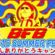 サイバード、『BFB 2015-サッカー育成ゲーム』Android版2蹴年を記念して「監督さんありがとうキャンペーン」を実施