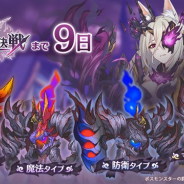 Cygames、『プリコネR』で特別イベント「王都終末決戦」の新情報「覇瞳皇帝が召喚する4体のモンスター」を公開! 直前応援プレゼントも実施