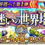 スクエニ、『ロマサガRS』で「第1回 迷いの世界塔」の報酬に不具合 お詫びにジュエル500個を配布