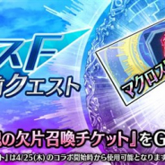 gumi、『誰ガ為のアルケミスト』で4月20日0時より「マクロスFコラボ直前クエスト」を開催 「コラボユニット魂の欠片 召喚チケット」を入手できる