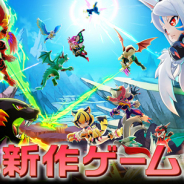 コロプラ、スマホ向け新作ゲーム『バクレツモンスター』を発表 キーワードは「ぶっ飛ばす」…2018年に配信予定