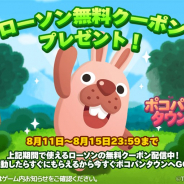 LINE、『LINE ポコパンタウン』でローソンでお菓子がもらえるクーポンが当たるキャンペーンを開催中!